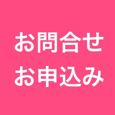 【お問合せ・お申し込み】