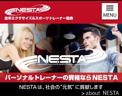 全米エクササイズ &スポーツトレーナーズ協会（NESTA）