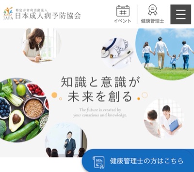 日本成人病予防協会