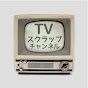 TV スクラップ・チャンネル