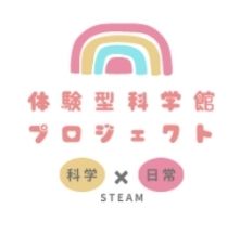 幼児のための体験型科学館