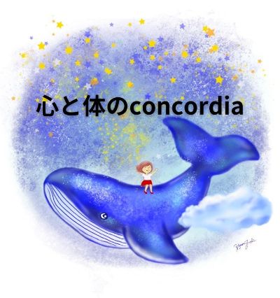 心と体のConcordia