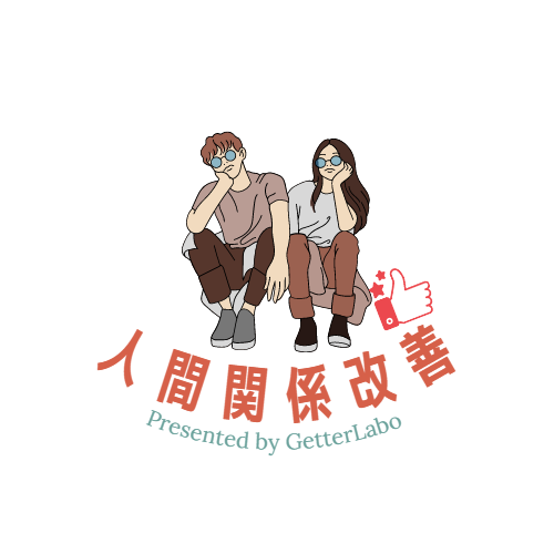 持って生まれた素質を知れば人生と人間関係は楽になる