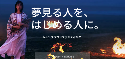 キャンプファイヤー200%達成