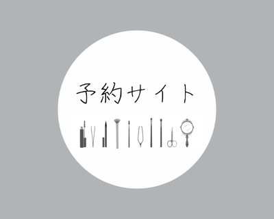 オンライン予約