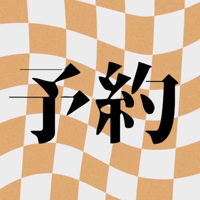 ライブチケット予約