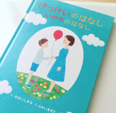 性教育絵本「げっけいのはなし　いのちのはなし」寄贈事業