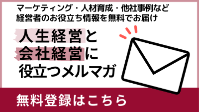 無料メルマガ