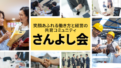 笑顔あふれる働き方と経営の共育コミュニティ