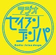 ラジオ-セイアンデンパ