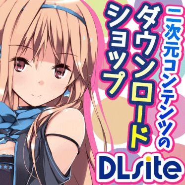 DLsite（電子同人誌／Digital-doujin）【一部🔞】