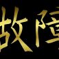 故障中ですが