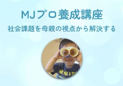 MJプロ養成講座　