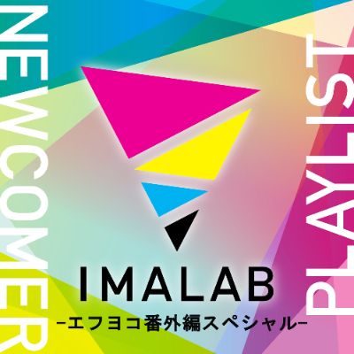 【LINE MUSIC】IMALAB NEWCOMER PLAYLIST-エフヨコ番外編-