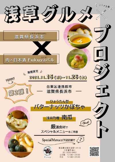 【第二弾！浅草グルメプロジェクト】滋賀県長浜市