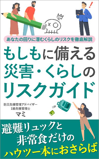 もしもに備える 災害・くらしのリスクガイド