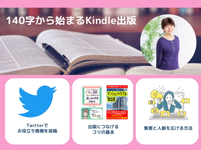 140字から始まるKindle出版