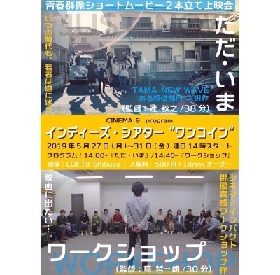 短編映画「ワークショップ」蔦哲一朗 監督 /「ただ・いま」辻秋之 監督（ニコニコフィルム）