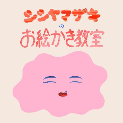 シシヤマザキのお絵かき教室