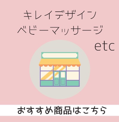キレイデザイン.ベビーマッサージetc