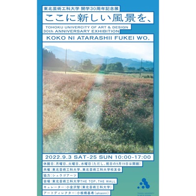 東北芸術工科大学開学30周年記念展 「ここに新しい風景を、」- EXHIBITION