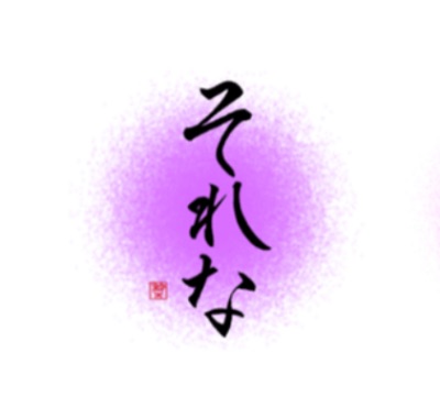書道スタンプ🖌🌸