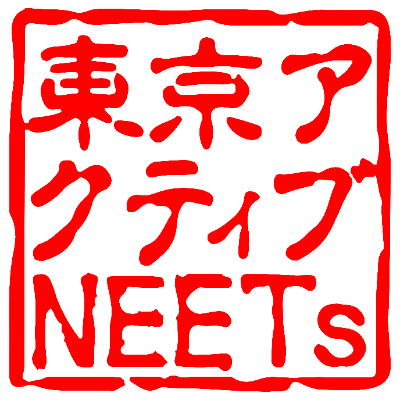 東京アクティブNEETs