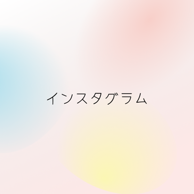 インスタグラム