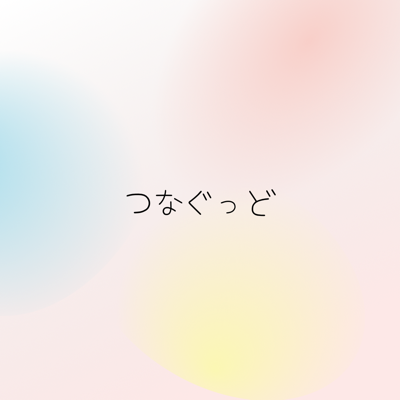 つなぐっど