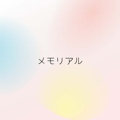 メモリアルグッズ