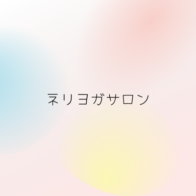 ネリヨガサロン