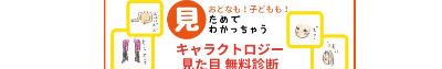見た目でわかるキャラクタータイプ