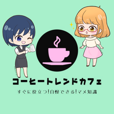 コーヒー☕️トレンドカフェ(ラジオトーク)