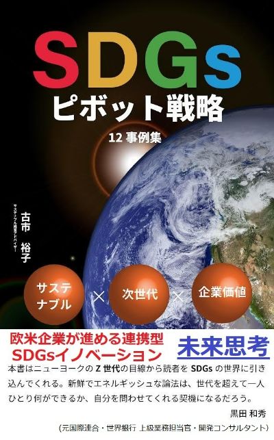 著書【SDGsピボット戦略１２事例集　欧米企業が進める連携型SDGsイノベーション: 【サステナブル×次世代×企業価値】(Amazon)