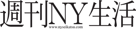 週刊NY生活ジャーナル紙 月間コラム (月１寄稿)
