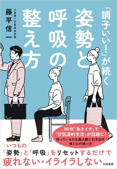 『「調子いい! 」が続く姿勢と呼吸の整え方』