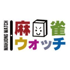 麻雀ウォッチ