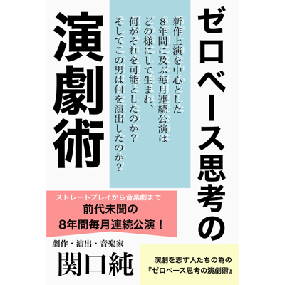 ゼロベース思考の演劇術（ART LIFE Books）