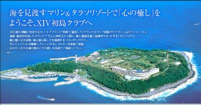 エクシブ初島クラブ inポーセリカ