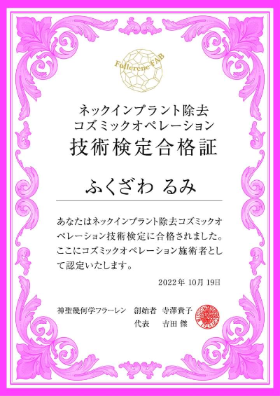 ネックインプラントコズミックオペレーション施術者