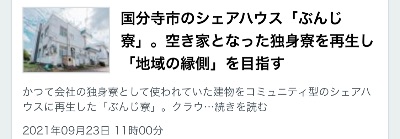 国分寺市のシェアハウス「ぶんじ寮」。 空き家となった独身寮を再生し「地域の縁側」を目指す。