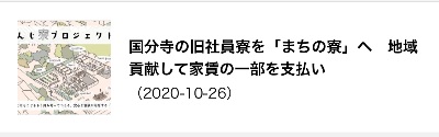 国分寺の旧社員寮を「まちの寮」へ 地域貢献して家賃の一部を支払い