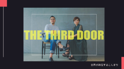 世界が熱狂する“こんまり”のパートナー・川原卓巳 —— ときめく生き方を選ぶための「サードドア」とは？