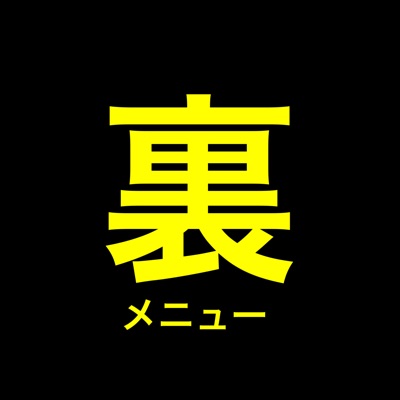 更に時間の長い『裏メニュー』
