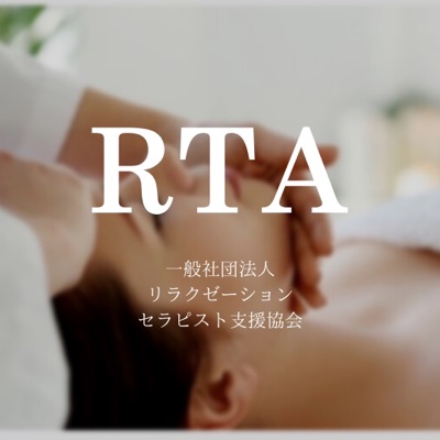 (一社)リラクゼーションセラピスト支援協会