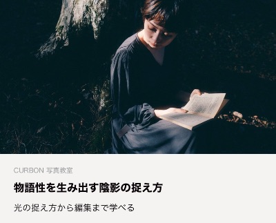 CURBON写真教室