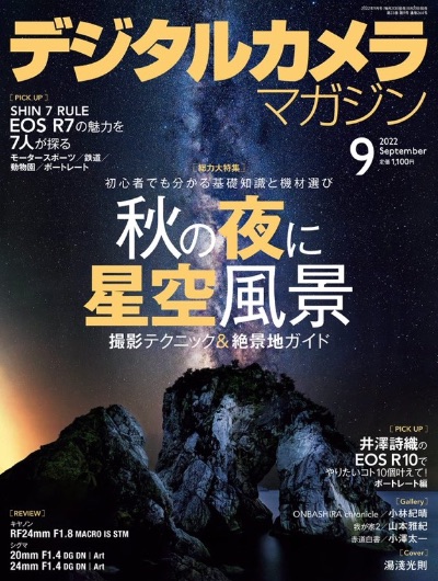 デジタルカメラマガジン9月号掲載