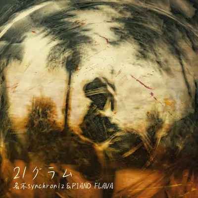 Album「21グラム」