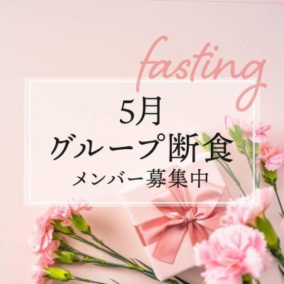 毎月開催！新月グループファスティング