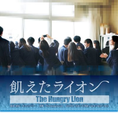 映画『飢えたライオン』